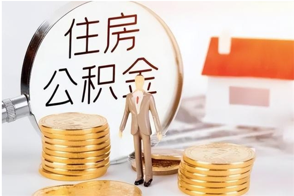 商水公积金封存了怎么取（商水公积金封存了怎么取出来）